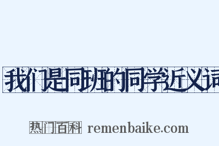 我们是同班的同学近义词是什么意思的图片
